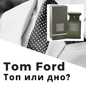 Обзор самых популярных ароматов Tom Ford, мужское мнение